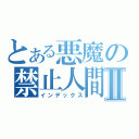 とある悪魔の禁止人間Ⅱ（インデックス）