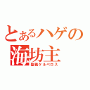 とあるハゲの海坊主（聖戦ケルベロス）