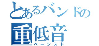 とあるバンドの重低音（ベーシスト）