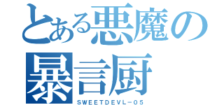 とある悪魔の暴言厨（ＳＷＥＥＴＤＥＶＬ－０５）