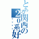 とある関西の２０系好き（マツマツ）