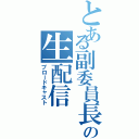 とある副委員長の生配信（ブロードキャスト）