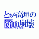 とある高垣の顔面崩壊（ブサイクＢセン）