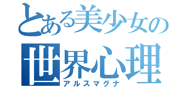 とある美少女の世界心理（アルスマグナ）