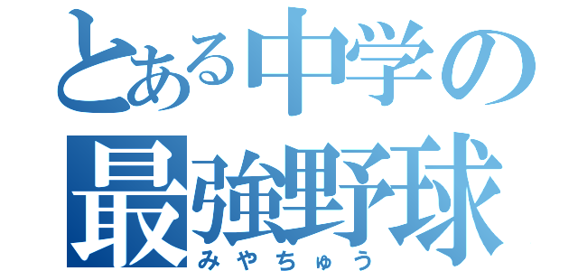 とある中学の最強野球部（みやちゅう）