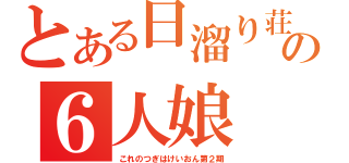 とある日溜り荘の６人娘（これのつぎはけいおん第２期）