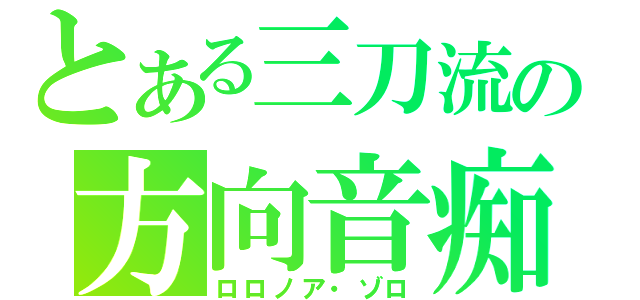 とある三刀流の方向音痴（ロロノア・ゾロ）