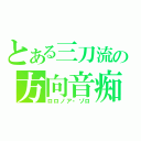 とある三刀流の方向音痴（ロロノア・ゾロ）