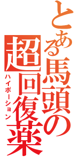 とある馬頭の超回復薬（ハイポーション）