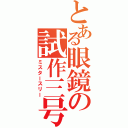 とある眼鏡の試作三号（ミスタースリー）