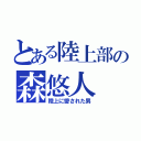 とある陸上部の森悠人（陸上に愛された男）