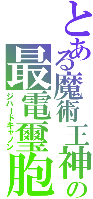 とある魔術王神の最電璽胞（ジハードキャノン）