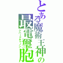 とある魔術王神の最電璽胞（ジハードキャノン）