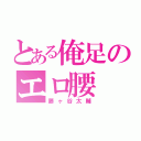 とある俺足のエロ腰（藤ヶ谷太輔）