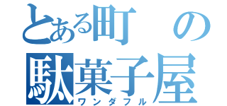 とある町の駄菓子屋（ワンダフル）