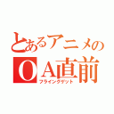 とあるアニメのＯＡ直前情報（フライングゲット）