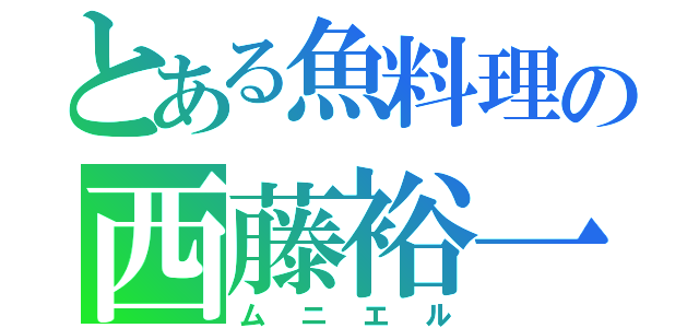 とある魚料理の西藤裕一（ムニエル）