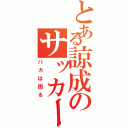 とある諒成のサッカー日記（バカは困る）