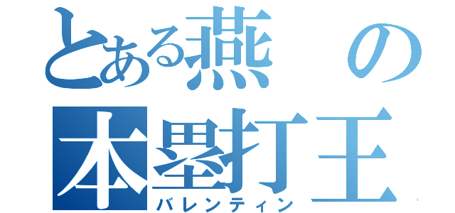 とある燕の本塁打王（バレンティン）