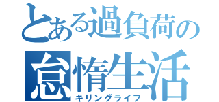 とある過負荷の怠惰生活（キリングライフ）