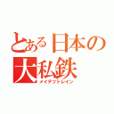 とある日本の大私鉄（メイテツトレイン）