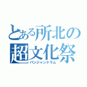 とある所北の超文化祭（パンジャンドラム）