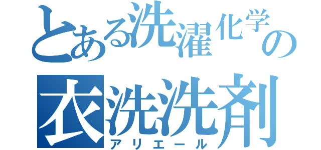 とある洗濯化学のの衣洗洗剤（アリエール）