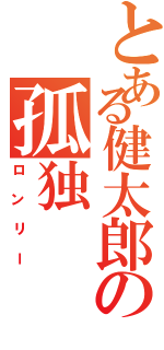 とある健太郎の孤独Ⅱ（ロンリー）