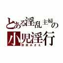 とある淫乱主婦の小児淫行（野原みさえ）