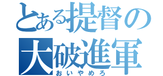 とある提督の大破進軍（おいやめろ）