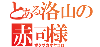 とある洛山の赤司様（ボクサカオヤコロ）