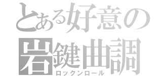 とある好意の岩鍵曲調（ロックンロール）