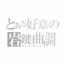 とある好意の岩鍵曲調（ロックンロール）