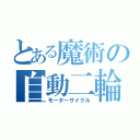 とある魔術の自動二輪（モーターサイクル）