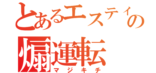 とあるエスティマの煽運転（マジキチ）