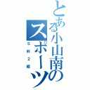 とある小山南のスポーツ科（Ｓ科２組）