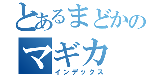 とあるまどかのマギカ（インデックス）