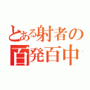 とある射者の百発百中（）