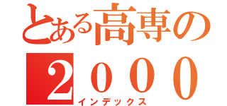 とある高専の２０００ＧＴ（インデックス）