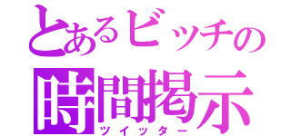 とあるビッチの時間掲示（ツイッター）