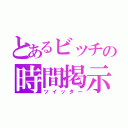 とあるビッチの時間掲示（ツイッター）