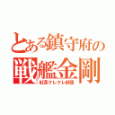 とある鎮守府の戦艦金剛（紅茶クレクレ妖怪）