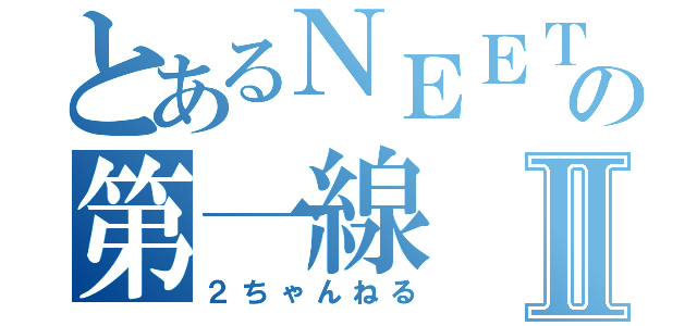 とあるＮＥＥＴの第一線Ⅱ（２ちゃんねる）