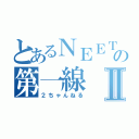 とあるＮＥＥＴの第一線Ⅱ（２ちゃんねる）