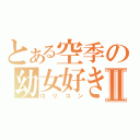 とある空季の幼女好きⅡ（ロリコン）