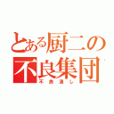 とある厨二の不良集団（不良潰し）