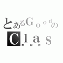 とあるＧｏｏｄのＣｌａｓｓ（李紹良）