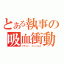 とある執事の吸血衝動（ブラッド・インパルス）