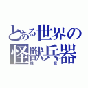 とある世界の怪獣兵器（機龍）