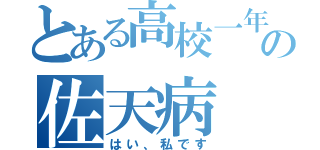 とある高校一年の佐天病（はい、私です）